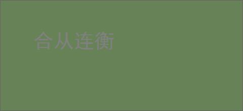 合从连衡