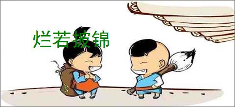 烂若披锦
