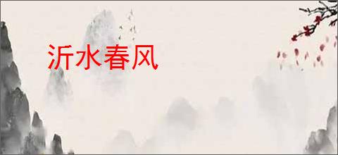 沂水春风