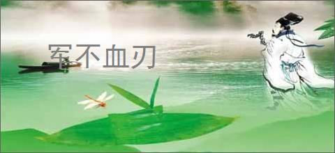 军不血刃
