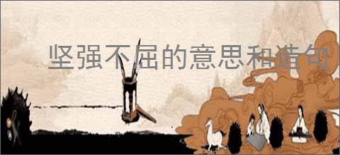 坚强不屈的意思和造句