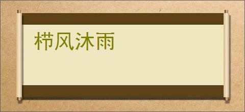 栉风沐雨