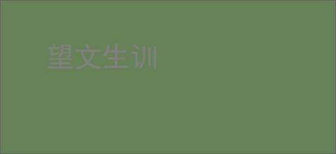 望文生训