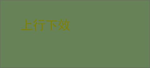 上行下效