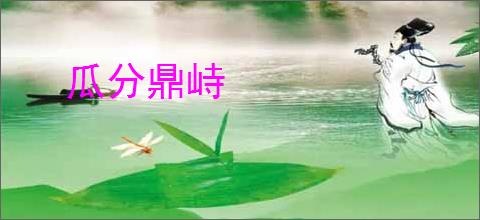 瓜分鼎峙