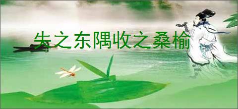 失之东隅收之桑榆