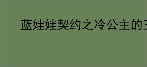 蓝娃娃契约之冷公主的王子殿下