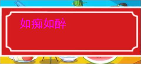 如痴如醉