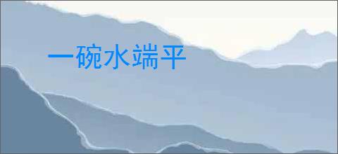 一碗水端平