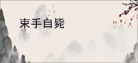 束手自毙