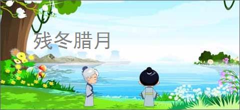 残冬腊月