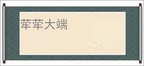 荦荦大端