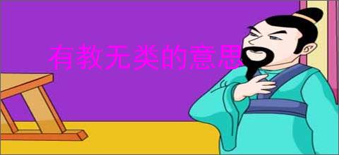 有教无类的意思