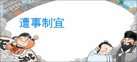 遭事制宜