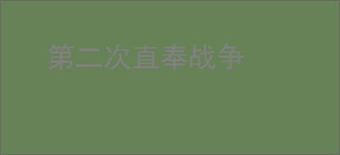 第二次直奉战争
