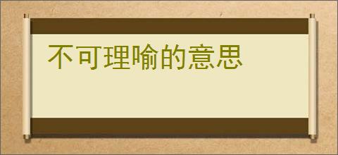不可理喻的意思