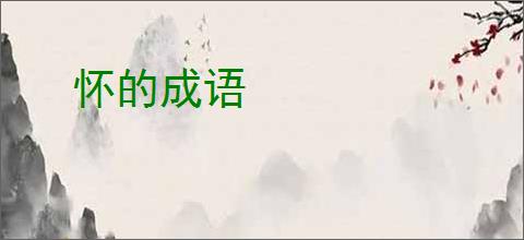 怀的成语