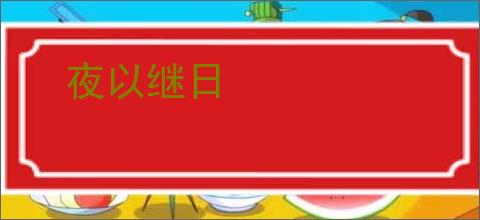 夜以继日