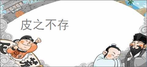 皮之不存
