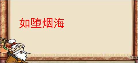 如堕烟海