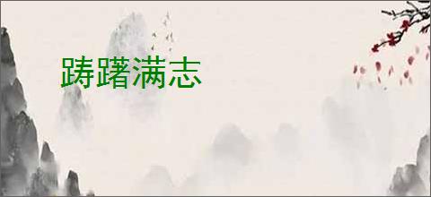 踌躇满志