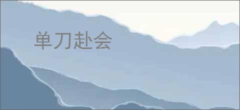 单刀赴会