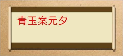 青玉案元夕