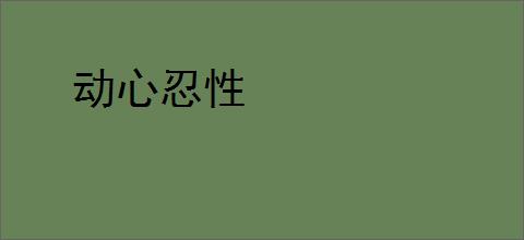 动心忍性