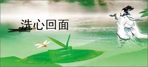 洗心回面
