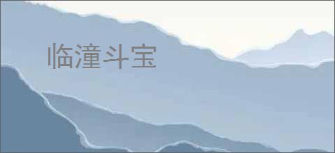 临潼斗宝
