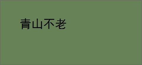 青山不老