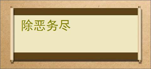 除恶务尽