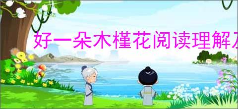 好一朵木槿花阅读理解及答案