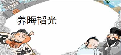 养晦韬光