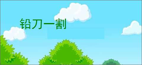 铅刀一割
