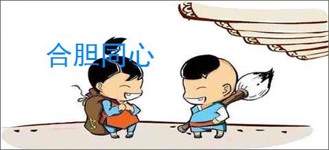 合胆同心