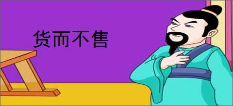货而不售