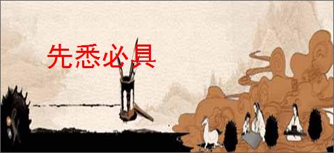 先悉必具