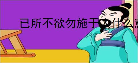 已所不欲勿施于人什么意思的成语
