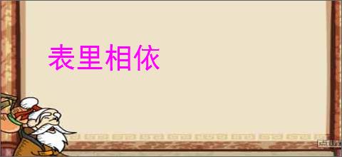 表里相依