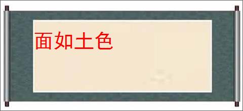 面如土色