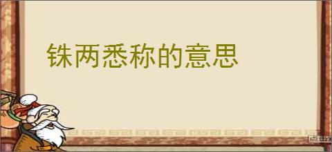 铢两悉称的意思