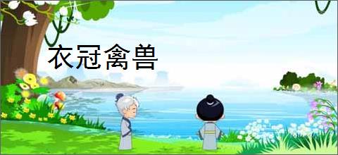 衣冠禽兽