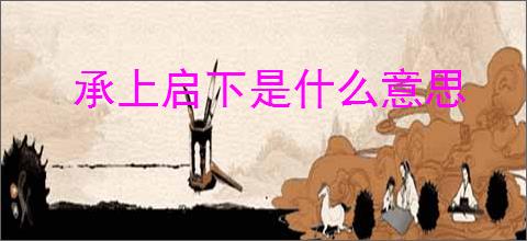 承上启下是什么意思