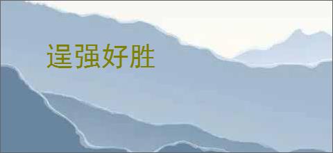 逞强好胜