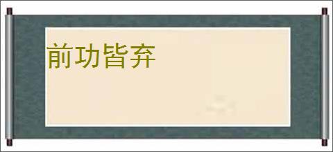 前功皆弃