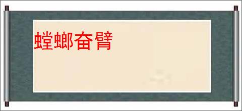 螳螂奋臂