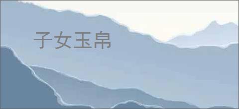 子女玉帛
