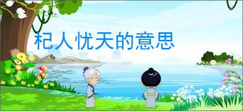 杞人忧天的意思