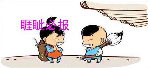 睚眦必报